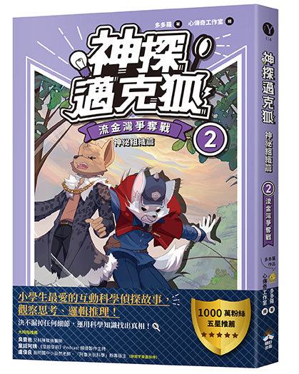 【神探邁克狐】神祕組織篇（2）：流金灣爭奪戰