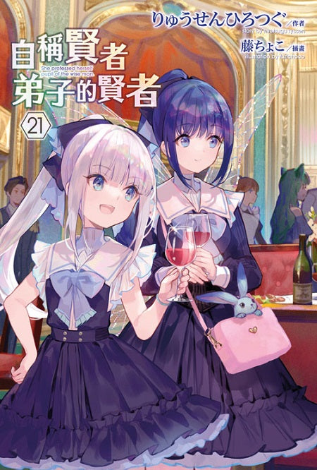 自稱賢者弟子的賢者（２１）