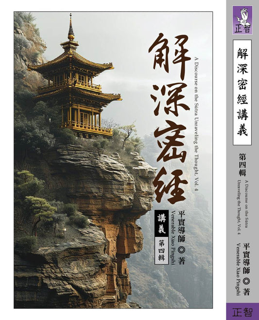 解深密經講義 第四輯