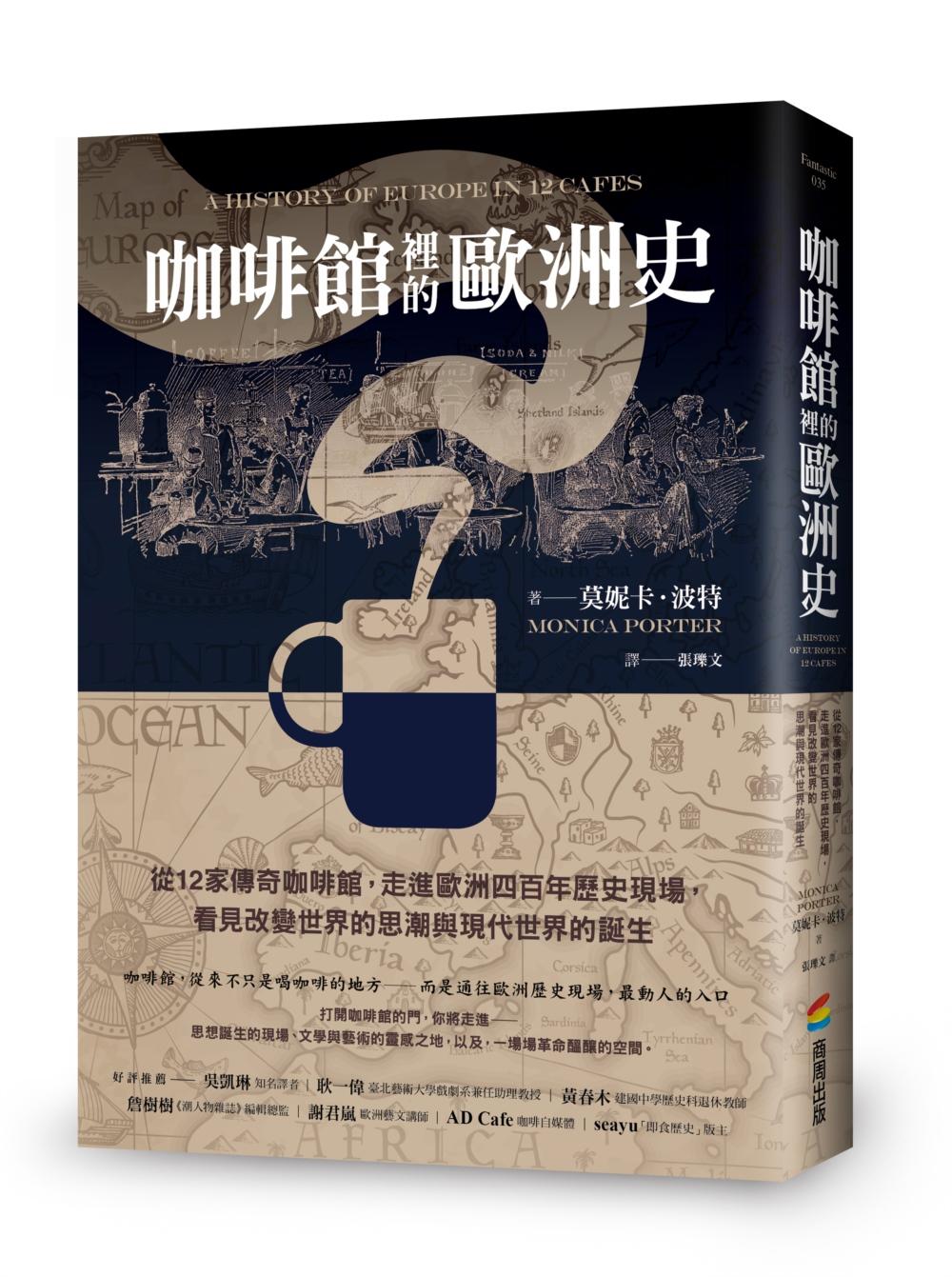 咖啡館裡的歐洲史：從12家傳奇咖啡館，走進歐洲四百年歷史現場，看見改變世界的思潮與現代世界的誕生