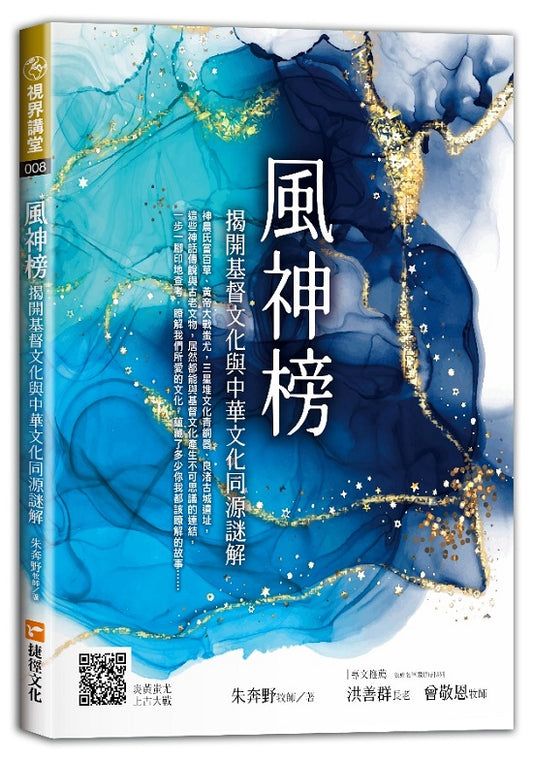 風神榜-揭開基督文化與中華文化同源謎解
