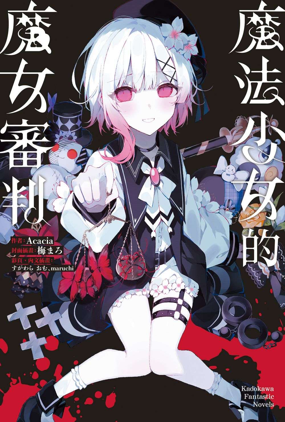 魔法少女的魔女審判（全）