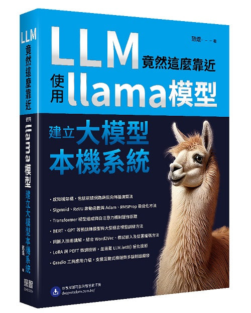 LLM竟然這麼靠近 - 使用llama模型建立大模型本機系統