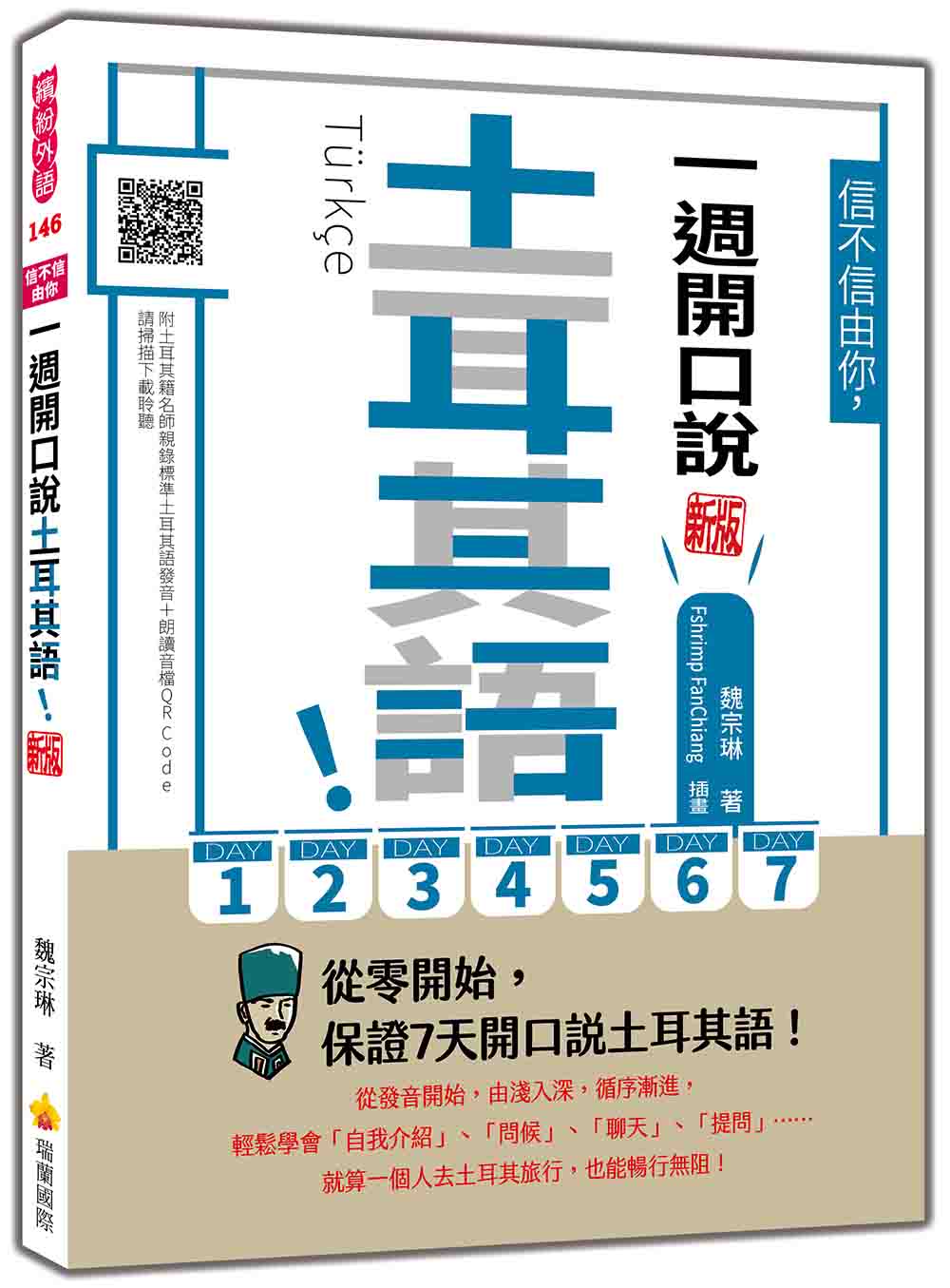 信不信由你，一週開口說土耳其語！新版（隨書附土耳其籍名師親錄標準土耳其語發音＋朗讀音檔QR Code）