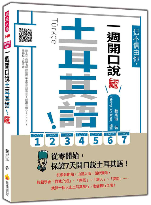 信不信由你，一週開口說土耳其語！新版（隨書附土耳其籍名師親錄標準土耳其語發音＋朗讀音檔QR Code）