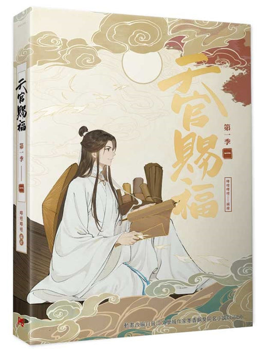 天官賜福．第一季一（動畫抓幀書）