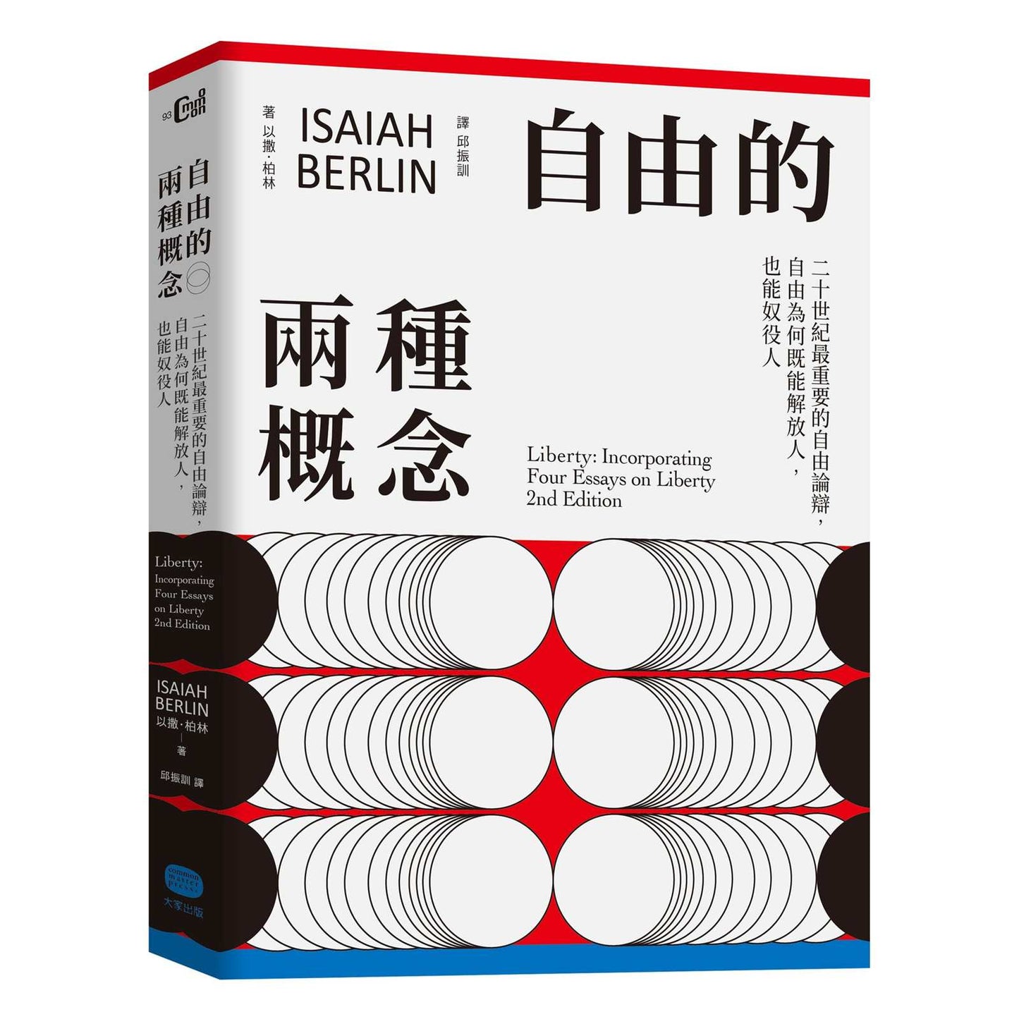 自由的兩種概念：二十世紀最重要的自由論辯，自由為何既能解放人，也能奴役人