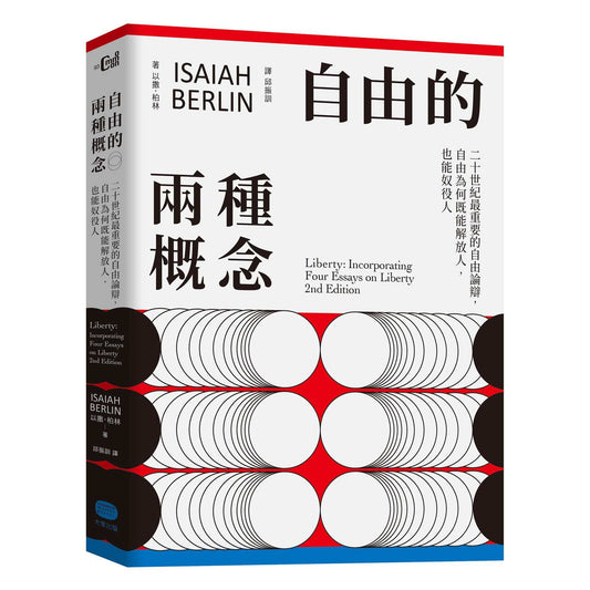 自由的兩種概念：二十世紀最重要的自由論辯，自由為何既能解放人，也能奴役人