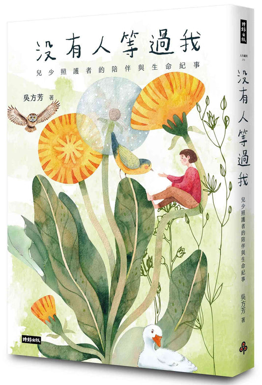 沒有人等過我：兒少照護者的陪伴與生命紀事