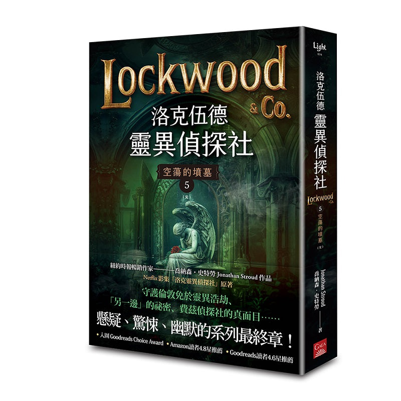 洛克伍德靈異偵探社5 空蕩的墳墓（完）