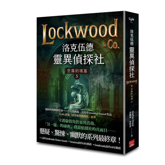 洛克伍德靈異偵探社5 空蕩的墳墓（完）