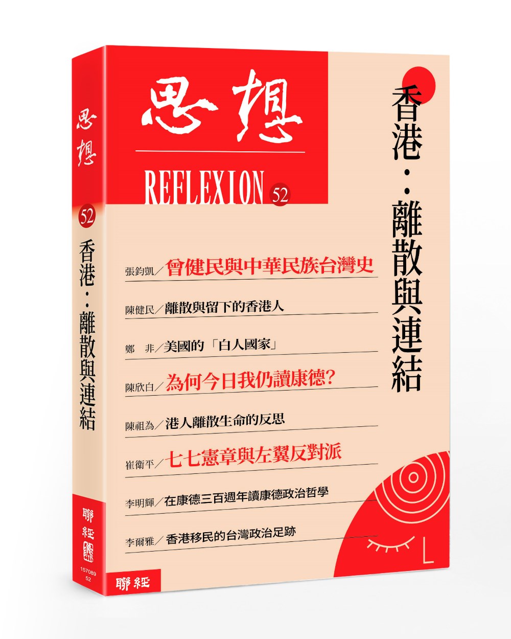思想52：香港：離散與連結