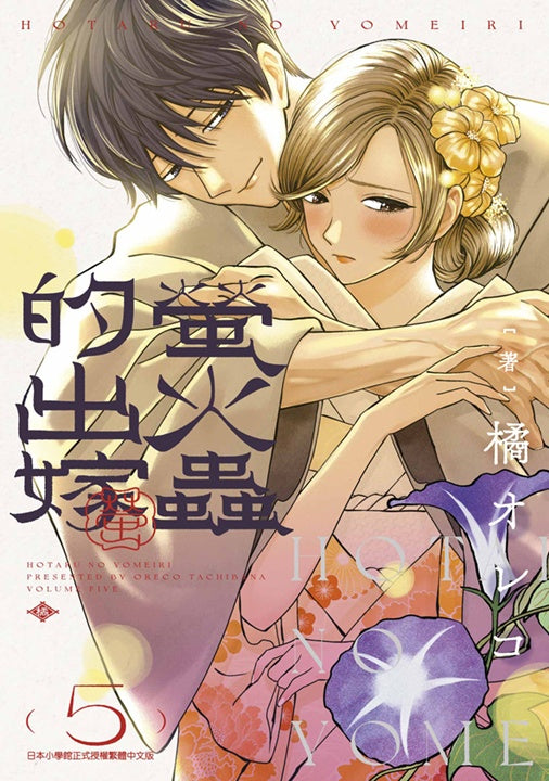 螢火蟲的出嫁（５）
