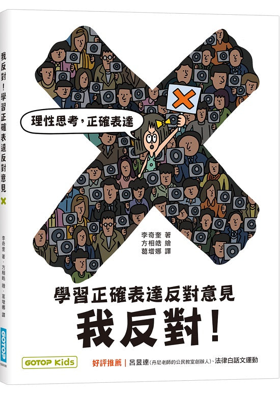 我反對！學習正確表達反對意見