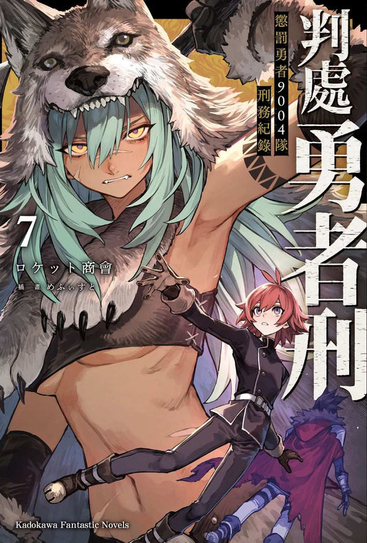 判處勇者刑 懲罰勇者9004隊刑務紀錄（７）