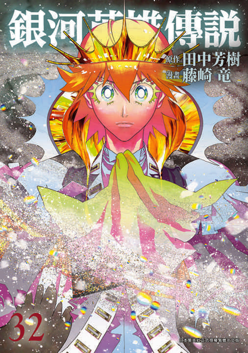 銀河英雄傳說（３２）