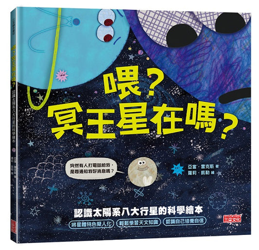 喂？冥王星在嗎？認識太陽系八大行星的科學繪本