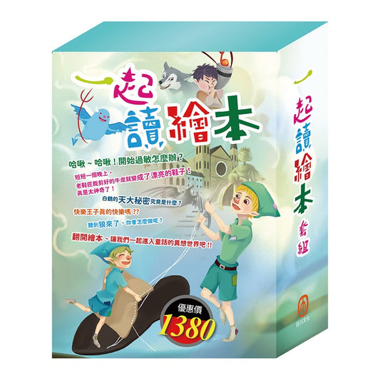 一起讀繪本 套組（過敏大魔王＋精靈與鞋匠＋白鶴報恩＋白鶴報恩＋放羊的孩子＋一起去郊遊）
