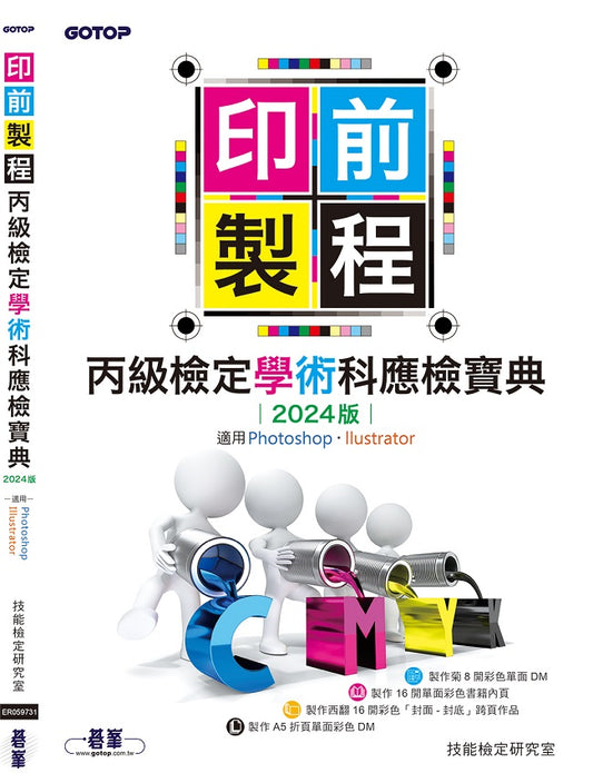 印前製程丙級檢定學術科應檢寶典2024版｜適用Photoshop．Illustrator