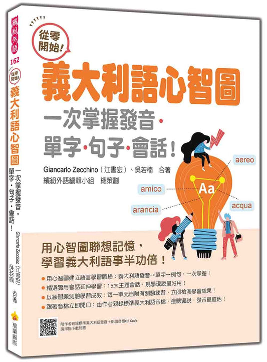 從零開始！義大利語心智圖：一次掌握發音‧單字‧句子‧會話！（隨書附作者親錄標準義大利語發音＋朗讀音檔QR Code）