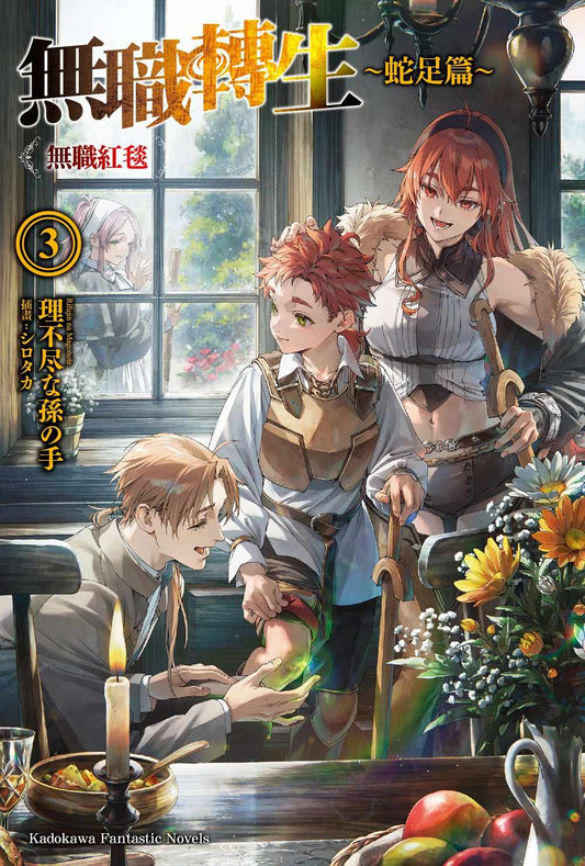 無職轉生 ～蛇足篇～（３）