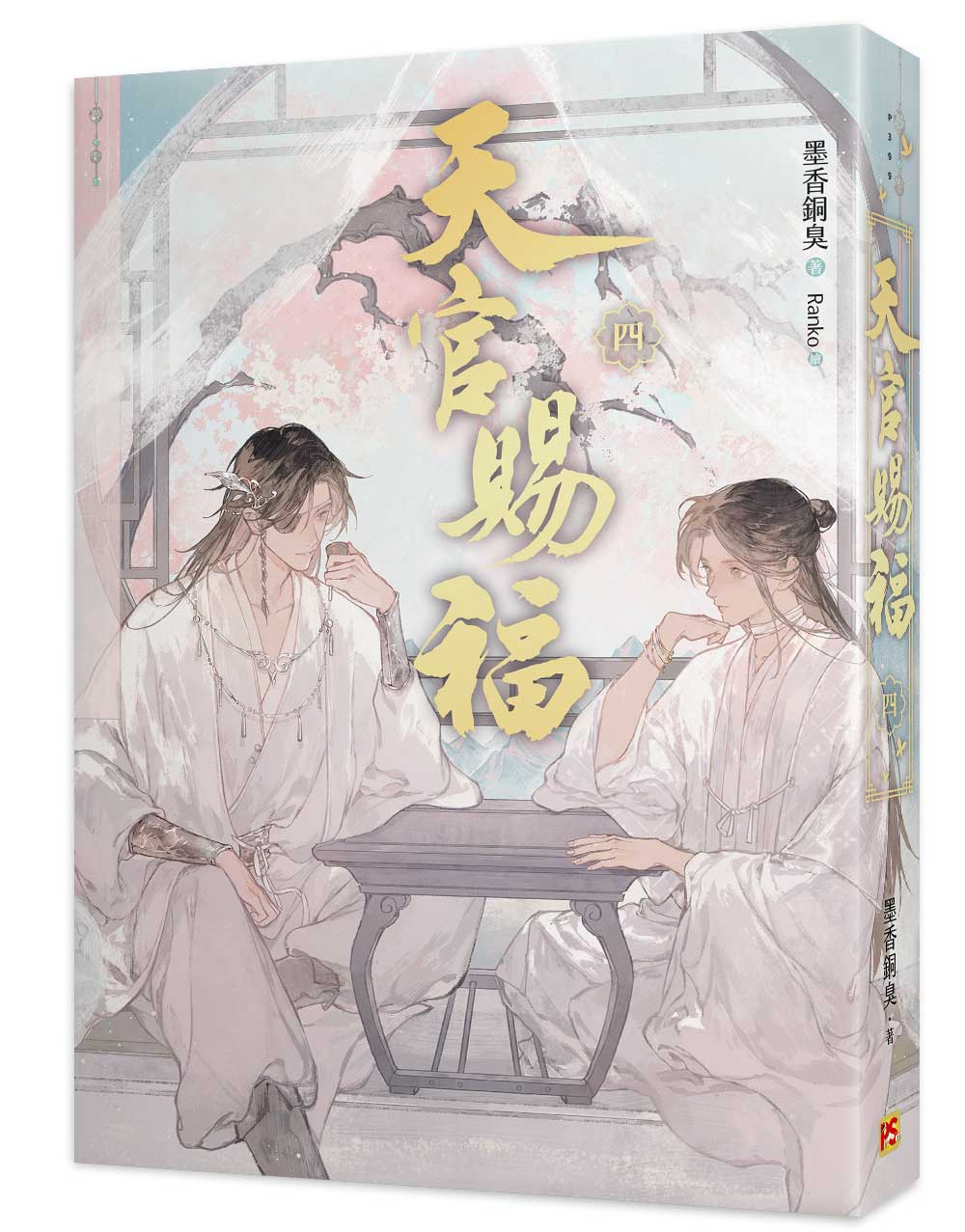 天官賜福新修版四