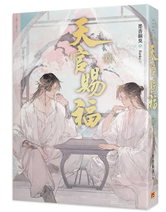 天官賜福新修版四