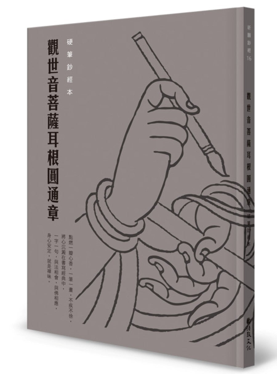 觀世音菩薩耳根圓通章 硬筆鈔經本