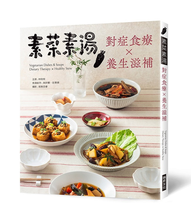 素菜素湯 對症食療Ｘ養生滋補