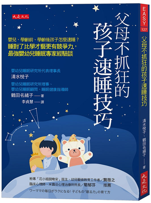 父母不抓狂的孩子速睡技巧：嬰兒、學齡前、學齡後孩子怎麼速睡？睡對了比學才藝更有競爭力，最強嬰幼兒睡眠專家經驗談。