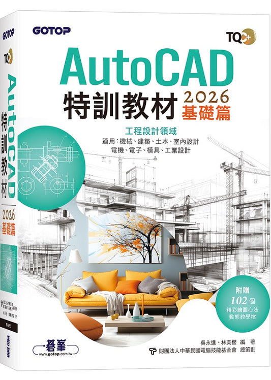 TQC+ AutoCAD 2026特訓教材-基礎篇(附102個精彩繪圖心法動態教學檔)