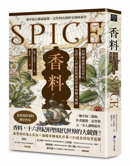 香料：以摩鹿加群島為中心，見證十六世紀形塑現代世界的權力地圖