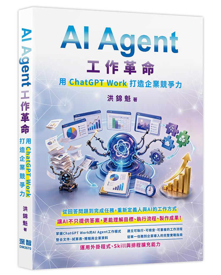 AI Agent工作革命 - 用ChatGPT Work打造企業競爭力