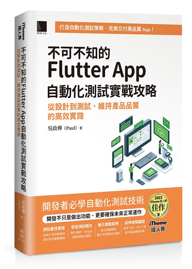 不可不知的Flutter App自動化測試實戰攻略：從設計到測試、維持產品品質的高效實踐（iThome鐵人賽系列書）