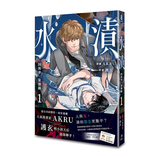 因與聿．案簿錄（漫畫）1：水漬【加贈特典明信片．夜行】