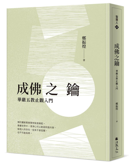 成佛之鑰：華嚴五教止觀入門