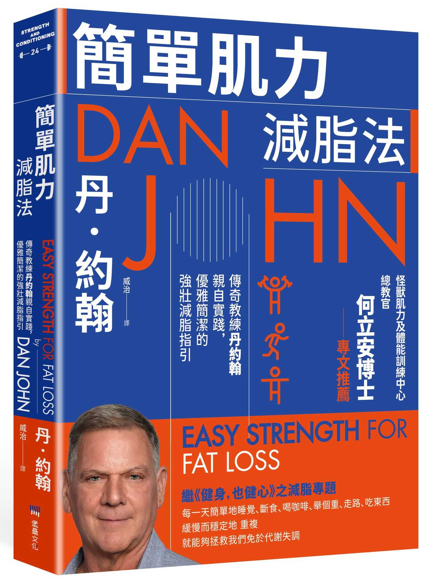 簡單肌力減脂法：傳奇教練丹約翰親自實踐，優雅簡潔的強壯減脂指引