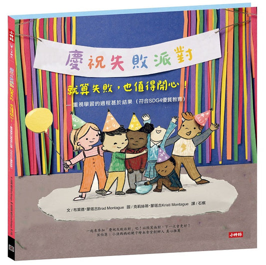 【慶祝失敗派對】就算失敗，也值得開心！-重視學習的過程甚於結果（符合SDG4優質教育）