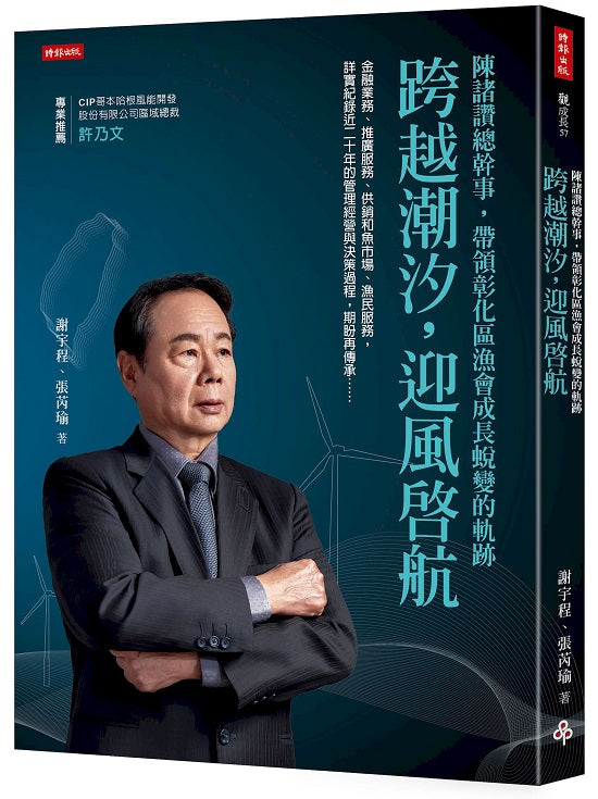 跨越潮汐，迎風啟航