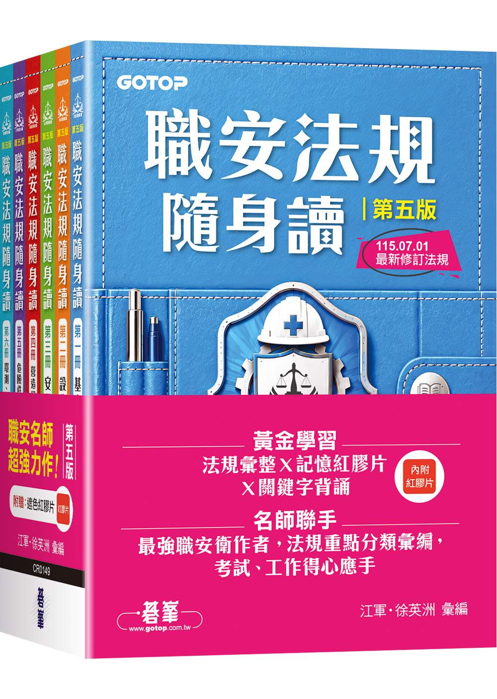 職安法規隨身讀｜第五版 (套書)(拆封不可退)
