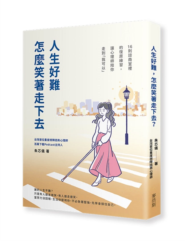 人生好難，怎麼笑著走下去？：16則諮商室裡的復原練習，讓心理師陪你走到「我可以」