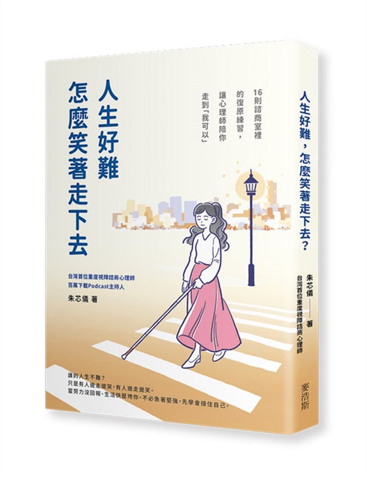 人生好難，怎麼笑著走下去？：16則諮商室裡的復原練習，讓心理師陪你走到「我可以」