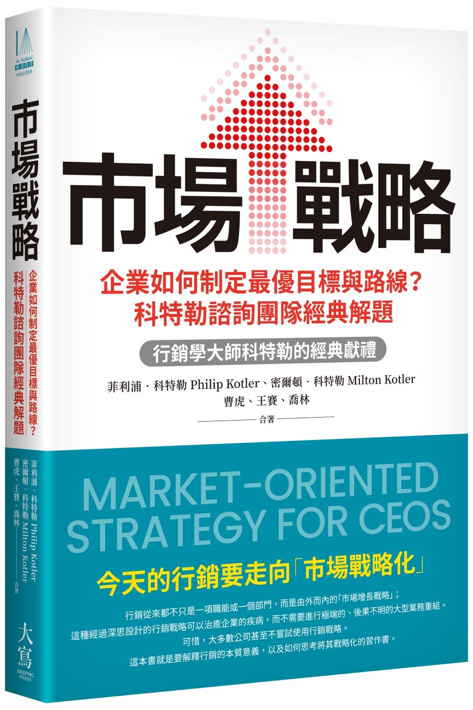 市場戰略：企業如何制定最優目標與路線？科特勒諮詢團隊經典解題