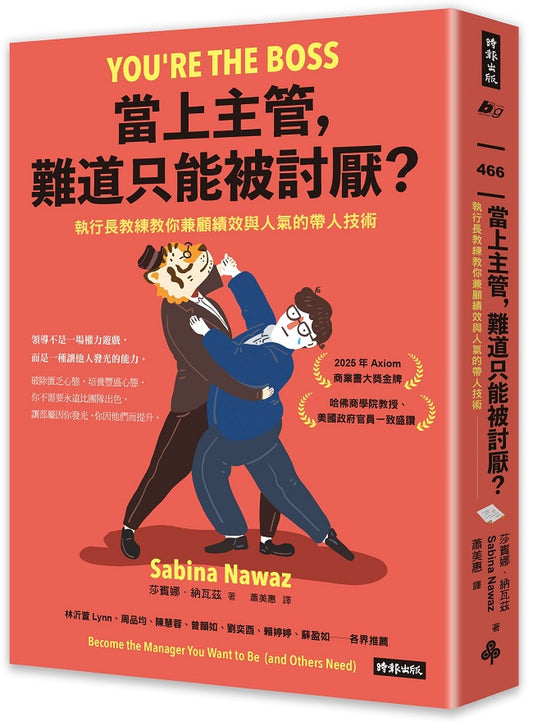 當上主管，難道只能被討厭？：執行長教練教你兼顧績效與人氣的帶人技術