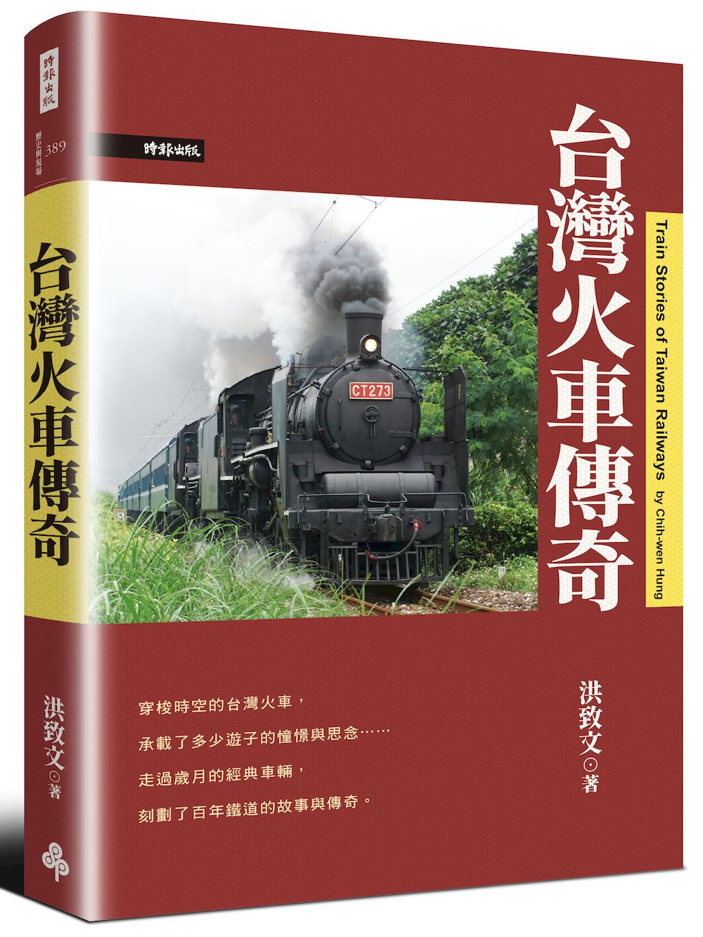 台灣火車傳奇