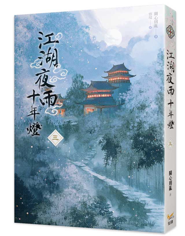 江湖夜雨十年燈三