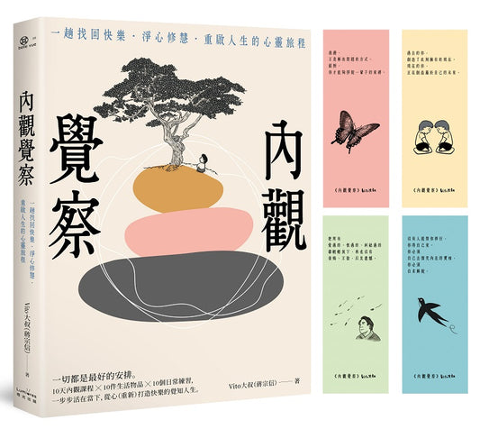 內觀覺察：一趟找回快樂．淨心修慧．重啟人生的心靈旅程【限量Vito大叔手繪覺察書籤】