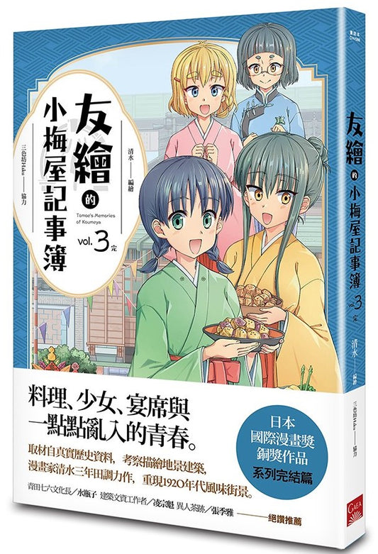 友繪的小梅屋記事簿 第三集（完）