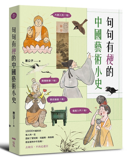 句句有梗的中國藝術小史：萬年歷史&經典名家名作，全有記憶點，去故宮不再走迷宮