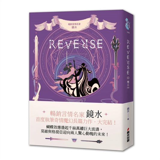 REVERSE．卷三（暢銷言情名家鏡水奇情魔幻力作．完結篇）